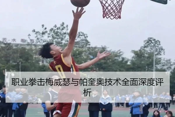 职业拳击梅威瑟与帕奎奥技术全面深度评析